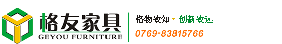 廣東東莞格友辦公家具